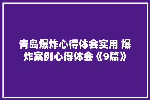 青岛爆炸心得体会实用 爆炸案例心得体会《9篇》 策划方案