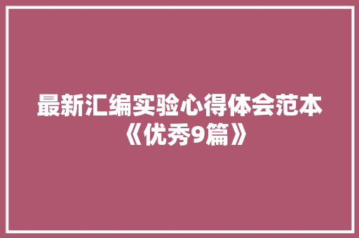 最新汇编实验心得体会范本《优秀9篇》 个人写作