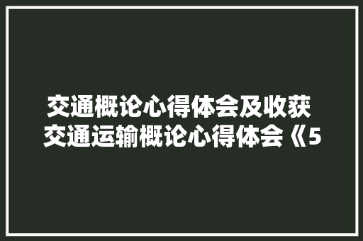 交通概论心得体会及收获 交通运输概论心得体会《5篇》 担保书