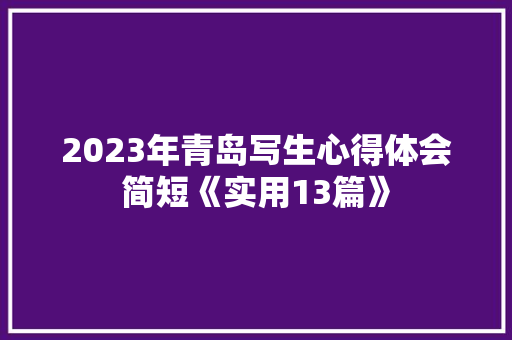 2023年青岛写生心得体会简短《实用13篇》 社会论文