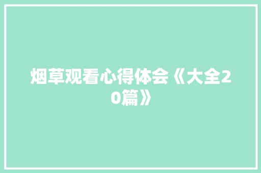烟草观看心得体会《大全20篇》 担保书