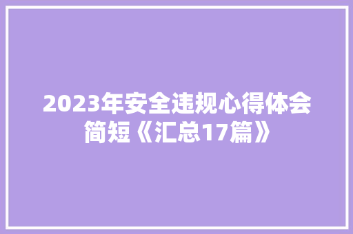 2023年安全违规心得体会简短《汇总17篇》 承诺书