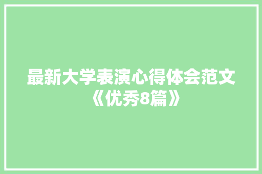 最新大学表演心得体会范文《优秀8篇》 简历