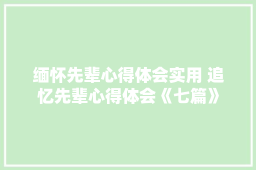缅怀先辈心得体会实用 追忆先辈心得体会《七篇》 担保书