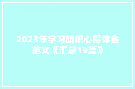2023年学习旗帜心得体会范文《汇总19篇》 面试技巧
