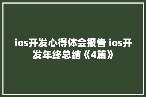 ios开发心得体会报告 ios开发年终总结《4篇》 条剧书信