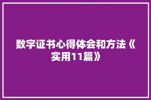 数字证书心得体会和方法《实用11篇》 个人写作