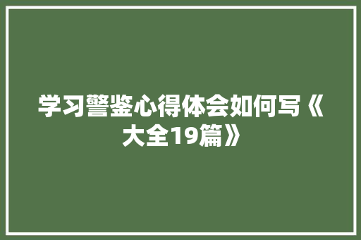 学习警鉴心得体会如何写《大全19篇》 计算机论文