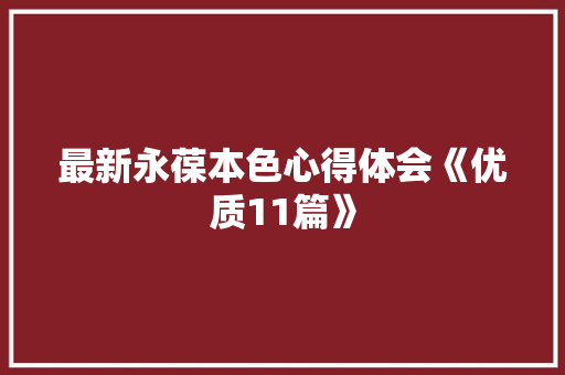 最新永葆本色心得体会《优质11篇》 计算机论文