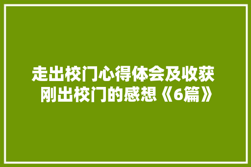 走出校门心得体会及收获 刚出校门的感想《6篇》 办公写作