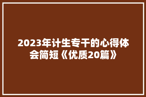 2023年计生专干的心得体会简短《优质20篇》 教育论文