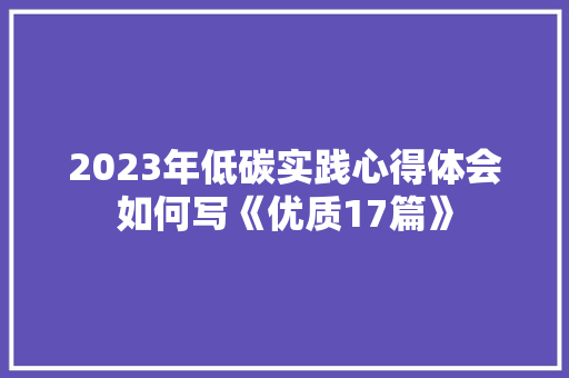 2023年低碳实践心得体会如何写《优质17篇》 毕业设计
