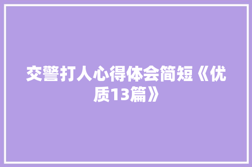 交警打人心得体会简短《优质13篇》 文秘写作