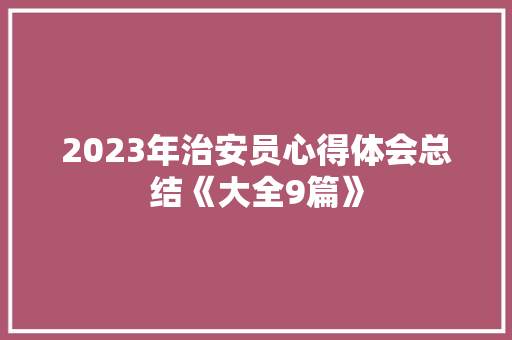 2023年治安员心得体会总结《大全9篇》 承诺书