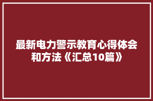 最新电力警示教育心得体会和方法《汇总10篇》 毕业设计