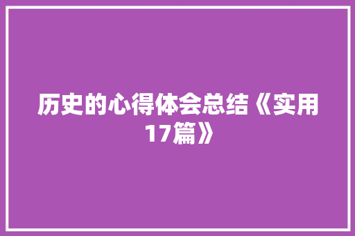历史的心得体会总结《实用17篇》 简历