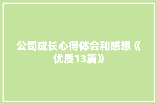公司成长心得体会和感想《优质13篇》 计算机论文