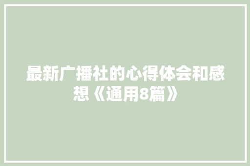 最新广播社的心得体会和感想《通用8篇》 毕业设计