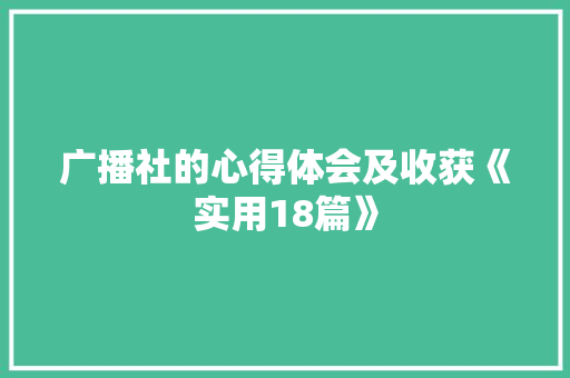 广播社的心得体会及收获《实用18篇》 计算机论文