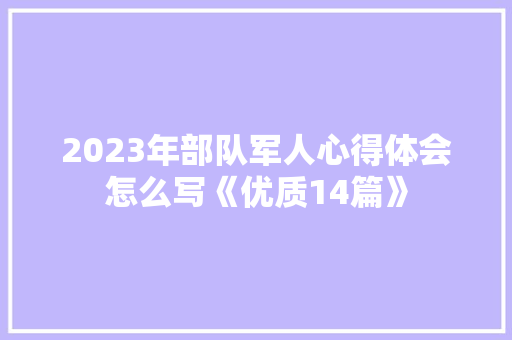 2023年部队军人心得体会怎么写《优质14篇》 担保书