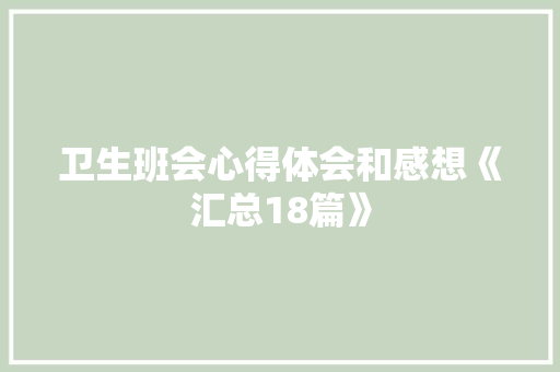 卫生班会心得体会和感想《汇总18篇》 个人写作