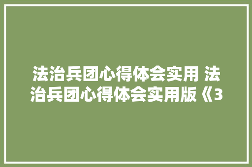 法治兵团心得体会实用 法治兵团心得体会实用版《3篇》 表扬书