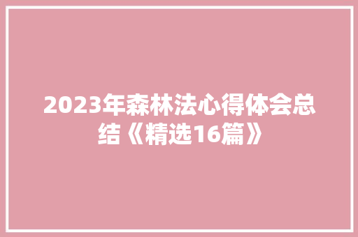 2023年森林法心得体会总结《精选16篇》 论文