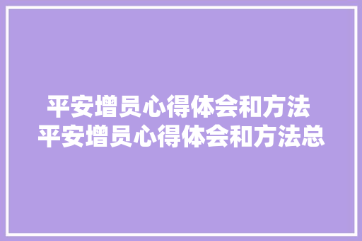平安增员心得体会和方法 平安增员心得体会和方法总结《4篇》 面试技巧