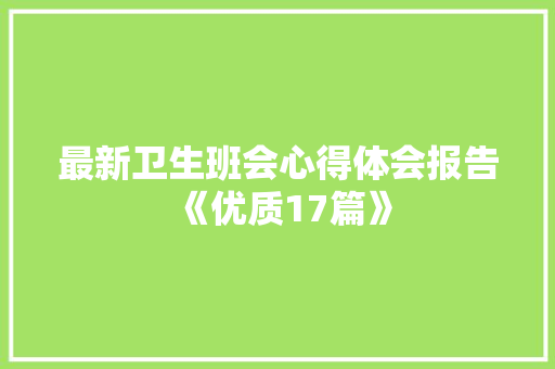 最新卫生班会心得体会报告《优质17篇》 个人写作