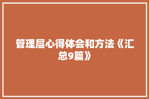 管理层心得体会和方法《汇总9篇》 个人写作