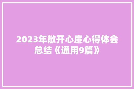 2023年敞开心扉心得体会总结《通用9篇》 社会论文
