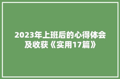 2023年上班后的心得体会及收获《实用17篇》 社会论文