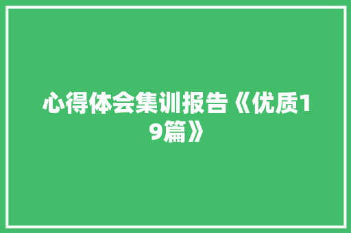心得体会集训报告《优质19篇》 简历