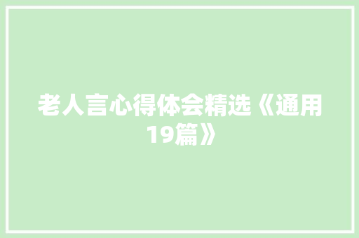 老人言心得体会精选《通用19篇》 个人简历