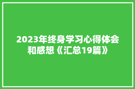 2023年终身学习心得体会和感想《汇总19篇》 个人写作