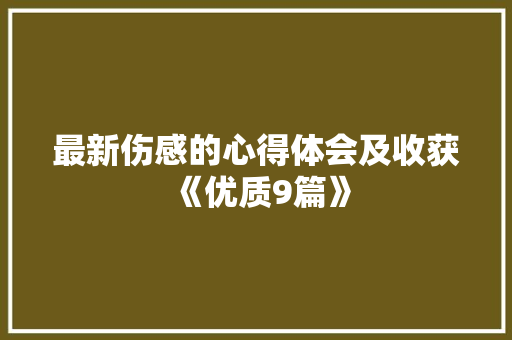 最新伤感的心得体会及收获《优质9篇》 计算机论文