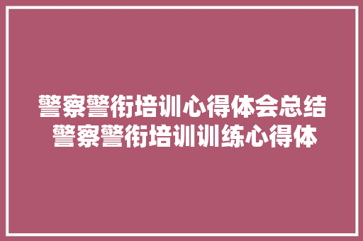 警察警衔培训心得体会总结 警察警衔培训训练心得体会《八篇》 英文简历