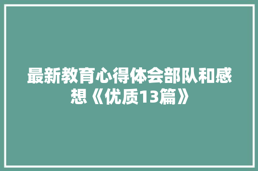 最新教育心得体会部队和感想《优质13篇》 教育论文