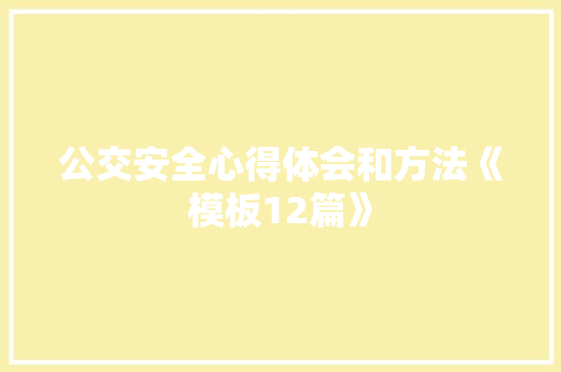 公交安全心得体会和方法《模板12篇》 个人简历