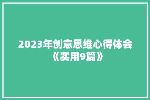 2023年创意思维心得体会《实用9篇》 管理论文