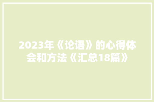 2023年《论语》的心得体会和方法《汇总18篇》 公证书