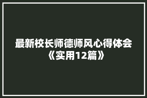 最新校长师德师风心得体会《实用12篇》 简历