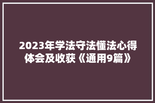 2023年学法守法懂法心得体会及收获《通用9篇》 毕业设计