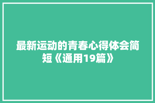 最新运动的青春心得体会简短《通用19篇》 担保书