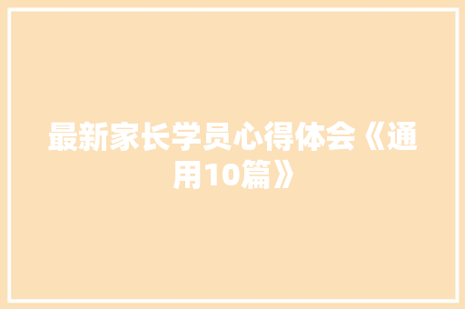 最新家长学员心得体会《通用10篇》 面试技巧