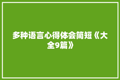 多种语言心得体会简短《大全9篇》 毕业设计