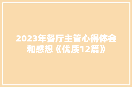 2023年餐厅主管心得体会和感想《优质12篇》 承诺书