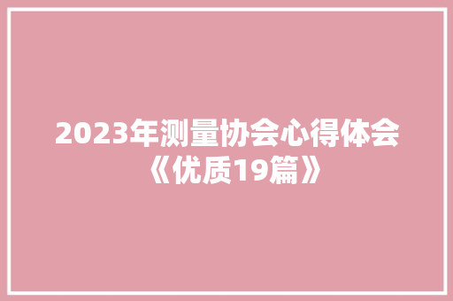 2023年测量协会心得体会《优质19篇》 办公写作