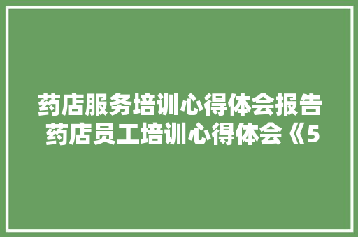 药店服务培训心得体会报告 药店员工培训心得体会《5篇》 办公写作