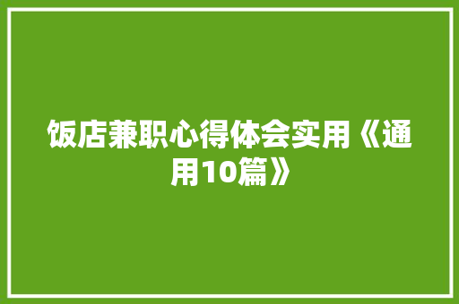 饭店兼职心得体会实用《通用10篇》 个人写作